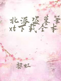 北派盗墓笔记txt下载全本免费