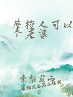 摩梭人可以娶几个老婆