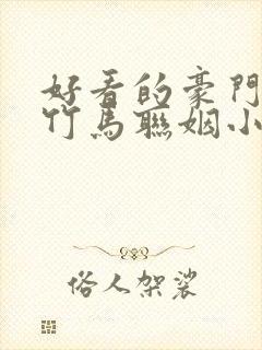 好看的豪门青梅竹马联姻小说