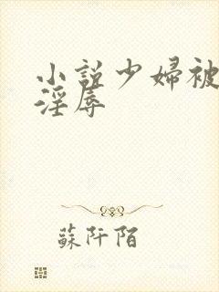 小说少妇被鬼子淫辱