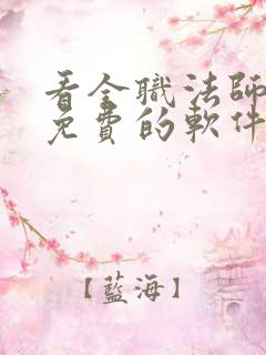 看全职法师漫画免费的软件