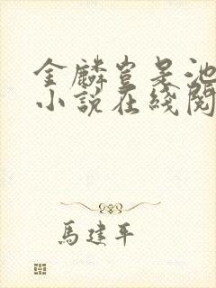 金麟岂是池中物小说在线阅读