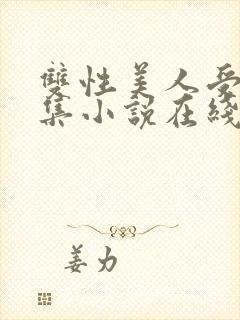 双性美人受辱合集小说在线阅读