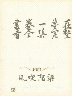 书卷一梦在线观看全集完整版全集