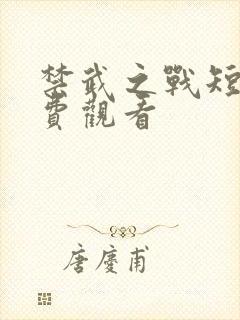 禁武之战短剧免费观看