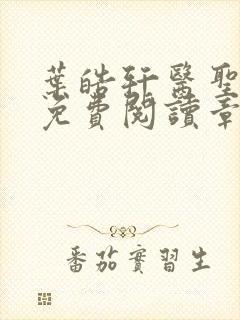 叶皓轩医圣正版免费阅读章节