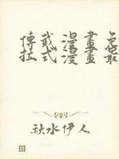 传武漫画免费下拉式漫画最新章节