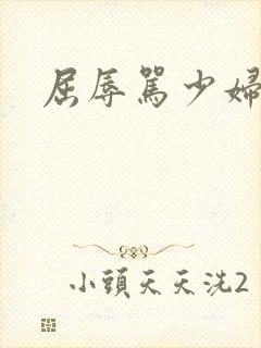 屈辱骂少妇小说