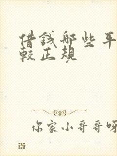 借钱哪些平台比较正规