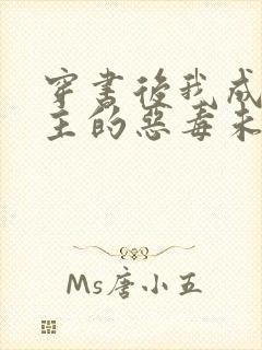 穿书后我成了男主的恶毒未婚妻小说