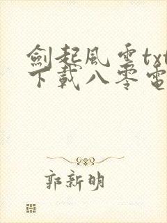 剑起风云txt下载八零电子书