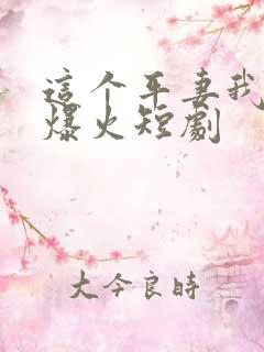 这个平妻我不当爆火短剧