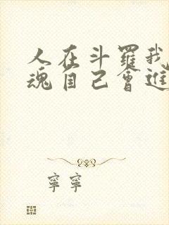 人在斗罗我的武魂自己会进化小说