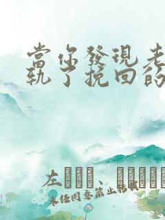 当你发现老公出轨了挽回的句子