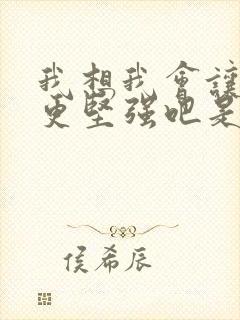 我想我会让自己更坚强吧是什么歌