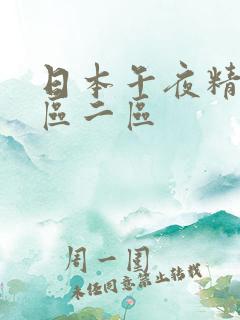 日本午夜精品一区二区