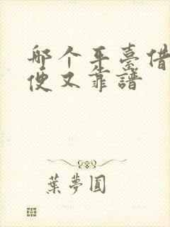 哪个平台借钱方便又靠谱