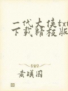 一代大侠txt下载精校版