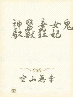 神医弃女鬼帝的驭兽狂妃