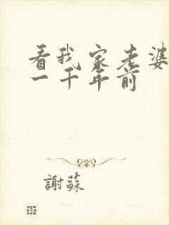 看我家老婆来自一千年前