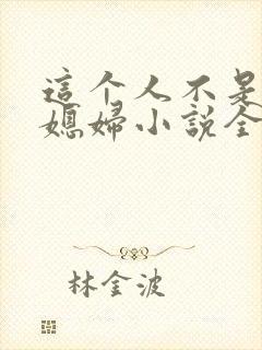 这个人不是你儿媳妇小说全文阅读