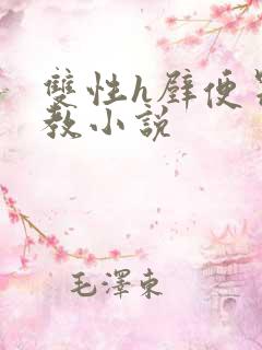 双性h壁便器调教小说