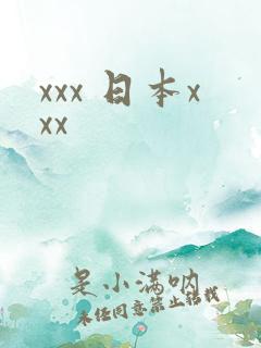xxx 日本xxx
