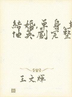 结婚,单身,其他英剧完整版大结局