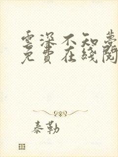 云深不知梦小说免费在线阅读