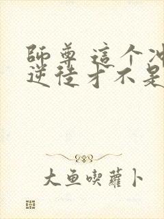 师尊 这个冲师逆徒才不是圣子