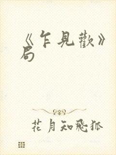 《乍见欢》大结局