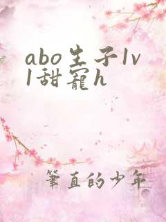 abo生子1v1甜宠h