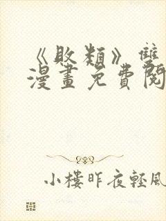 《败类》双男主漫画免费阅读