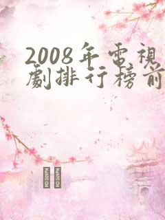 2008年电视剧排行榜前十名