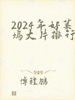 2024年好莱坞大片排行榜前十名