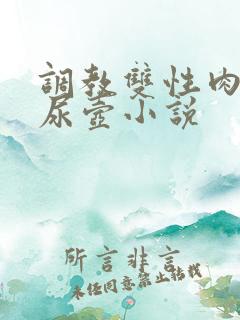 调教双性肉便器尿壶小说