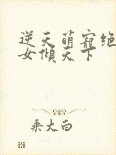 逆天萌宠绝世妖女倾天下