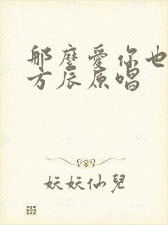 那么爱你也没用方辰原唱