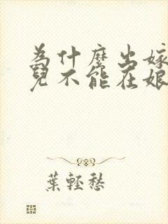 为什么出嫁的女儿不能在娘家过年