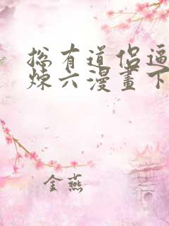 总有道侣逼我修炼六漫画下拉式