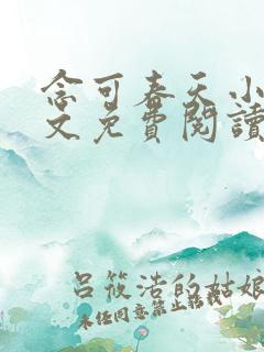 念可春天小说全文免费阅读