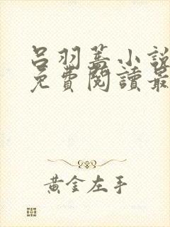 吕羽蔷小说全文免费阅读最新章节