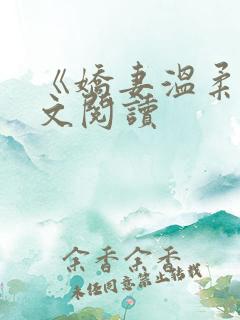 《娇妻温柔》全文阅读