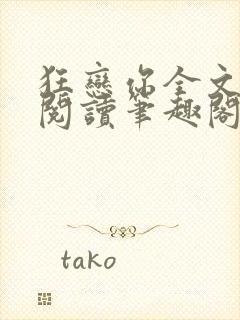 狂恋你全文免费阅读笔趣阁