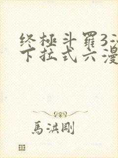 终极斗罗3漫画下拉式六漫画免费