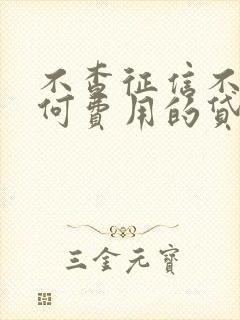 不查征信不收任何费用的贷款平台