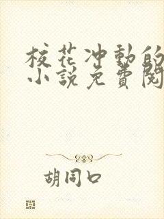 校花冲动的惩罚小说免费阅读全文下载