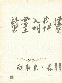 请君入我怀短剧男主叫什么