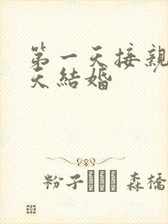 第一天接亲第二天结婚