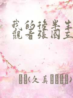 我的后半生免费观看张国立电视剧